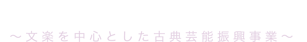 文楽を中心とした古典芸能振興事業